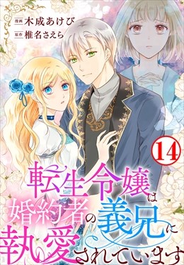 転生令嬢は婚約者の義兄に執愛されています2 木成あけび 直筆イラスト入りサイン本 無料立ち読み】転生令嬢は婚約者の義兄に執愛されています（公式サイト