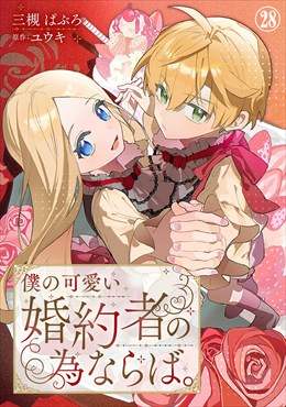 無料立ち読み】僕の可愛い婚約者の為ならば。（公式サイト）｜三槻ぱ