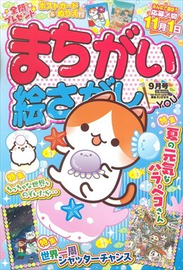 まちがい絵さがし YOU 2021年 9月号