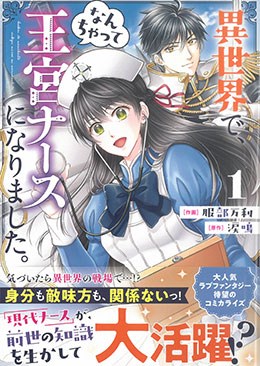 異世界で、なんちゃって王宮ナースになりました。1