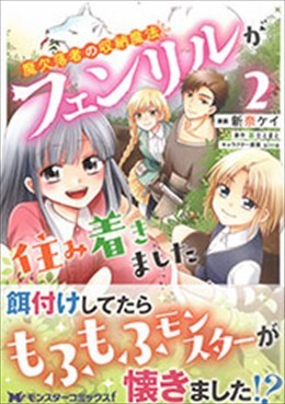 魔欠落者の収納魔法～フェンリルが住み着きました～ ２