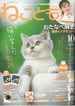 ねことも 2021年10月号