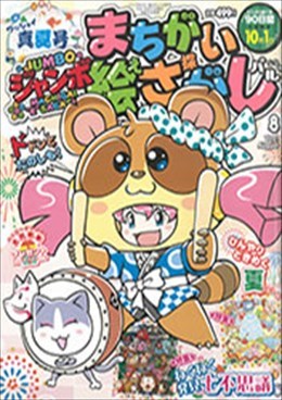 ジャンボまちがい絵さがしパル 2021年10月号