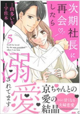 次期社長に再会したら溺愛されてます 5