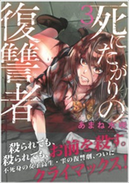 死にたがりの復讐者 3