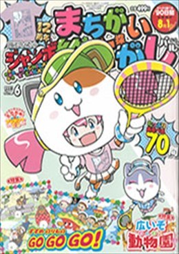 ジャンボまちがい絵さがしパル 2021年8月号