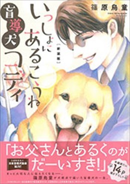 いっしょにあるこうね 盲導犬コディ ［新装版］