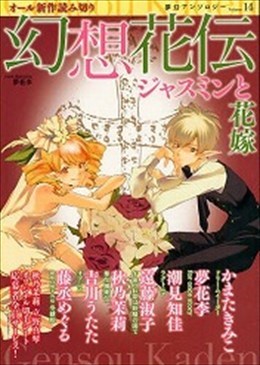 幻想花伝 14 ジャスミンと花嫁