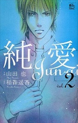 純愛 2