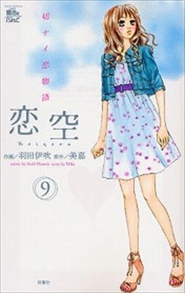 恋空 切ナイ恋物語 9