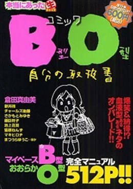 コミックB型O型自分の取説書