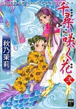 千尋に咲く花 弐