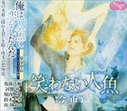 笑わない人魚（ＣＤ）