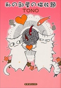 私の部屋の猫放題