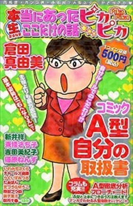 コミックA型自分の取扱書