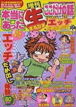 増刊 本当にあった○生ここだけの話 2009年6月号