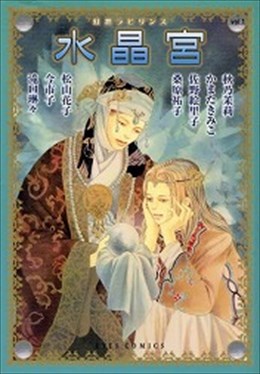 幻想ラビリンス vol.1 水晶宮