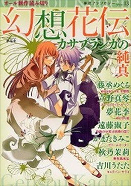 幻想花伝 13 カサブランカの純真