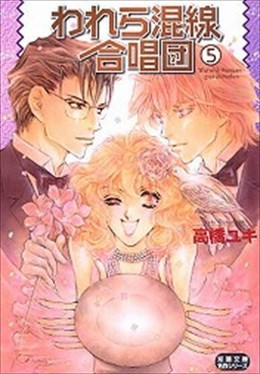 われら混線合唱団 5