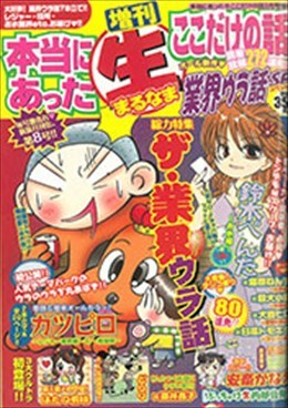 増刊 本当にあった○生ここだけの話 2009年5月号