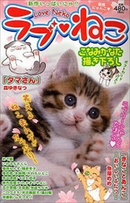 ラブねこ Vol.4
