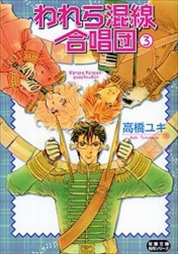 われら混線合唱団 3