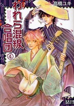 われら混線合唱団 4