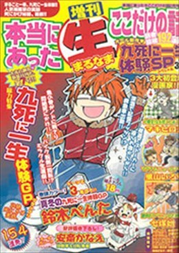 増刊 本当にあった○生ここだけの話 2009年4月号