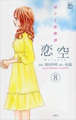 恋空 切ナイ恋物語 8