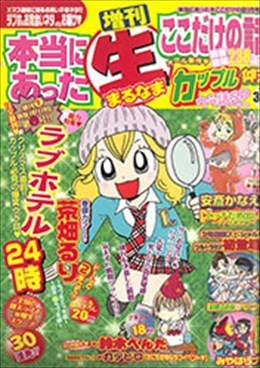 増刊 本当にあった○生ここだけの話 2009年3月号