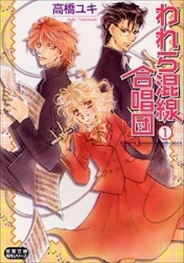 われら混線合唱団 1