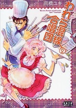 われら混線合唱団 2