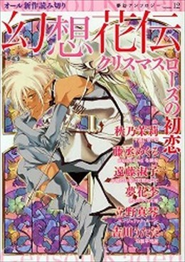 幻想花伝 12 クリスマスローズの初恋