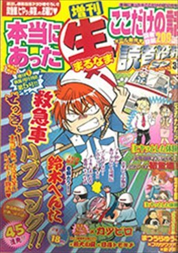 増刊 本当にあった○生ここだけの話 2009年2月号