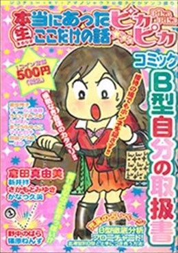 コミック B型 自分の取扱書