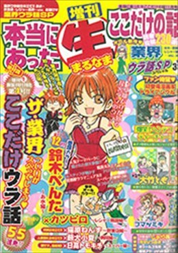増刊 本当にあった○生ここだけの話 2009年1月号