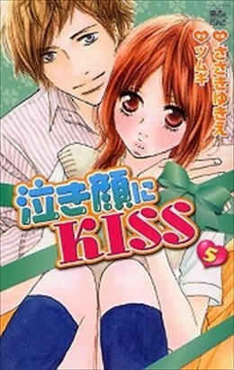 泣き顔にKISS 5