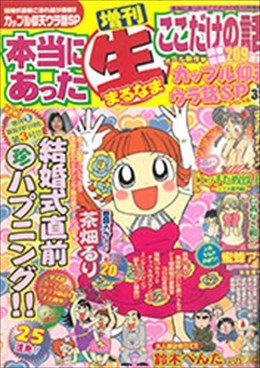 増刊 本当にあった○生ここだけの話 2008年12月号