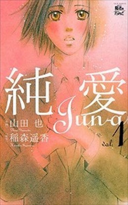 純愛 1
