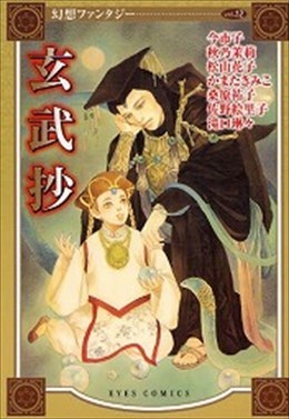 幻想ファンタジー12 玄武抄