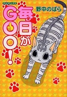 毎日がGOO!