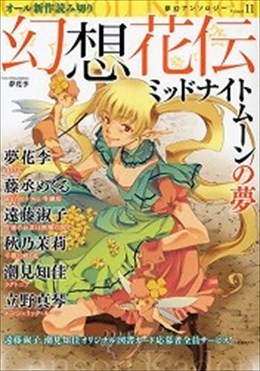 幻想花伝 11 ミッドナイトムーンの夢