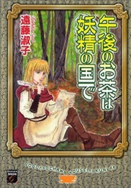 午後のお茶は妖精の国で