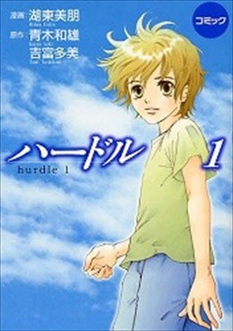ハードル 1