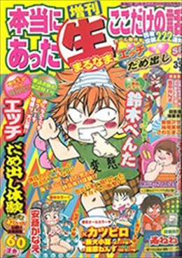 増刊 本当にあった○生ここだけの話 2008年10月号