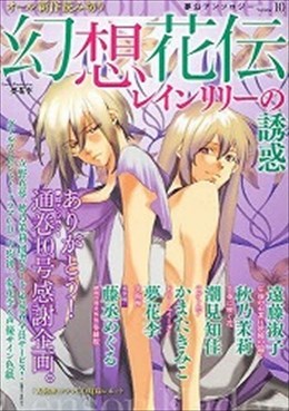 幻想花伝 10 レインリリーの誘惑