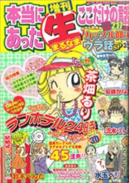 増刊 本当にあった○生ここだけの話 2008年8月号