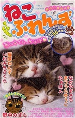 ねこふれんず 鰹の一本釣り号