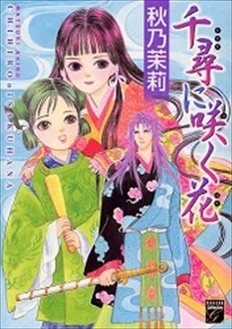 千尋に咲く花 壱