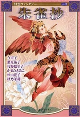 幻想ファンタジー11 朱雀抄